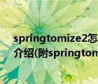 springtomize2怎么用（springtomize2教程及功能详细介绍(附springtomize2下载)）