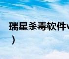 瑞星杀毒软件v16（瑞星杀毒软件V16更灵活）