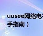 uusee网络电视安卓版（UUSee网络电视新手指南）