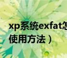 xp系统exfat怎么用（XP系统下Finaldata的使用方法）