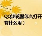 QQ浏览器怎么打开书签（登录QQ书签时选择