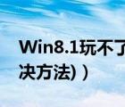 Win8.1玩不了LOL怎么办（(反TP及免TP解决方法)）