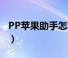 PP苹果助手怎么刷机（iPhone刷机教程详解）