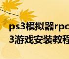 ps3模拟器rpcs3path补丁（rpcs3模拟器PS3游戏安装教程）