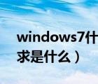 windows7什么配置（windows7的配置要求是什么）