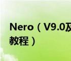 Nero（V9.0及中文精简版刻录软件使用图文教程）