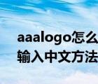 aaalogo怎么输入中文（aaa及logo中文版输入中文方法详解）