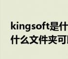 kingsoft是什么文件夹删不了（kingsoft是什么文件夹可以删除吗）