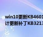 win10更新KB4601556（Win10一周年更新14393.693累计更新补丁KB3213986推送）