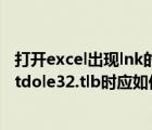 打开excel出现lnk的快捷方式（电脑中打开excel软件出现stdole32.tlb时应如何解决）