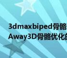 3dmaxbiped骨骼动画教程（Away3D骨骼动画处理方法.Away3D骨骼优化的多种尝试及结果）