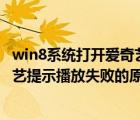 win8系统打开爱奇艺失败怎么办（windows8系统打开爱奇艺提示播放失败的原因及解决方法）