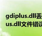 gdiplus.dll丢失怎么办360（系统丢失gdiplus.dll文件错误解决方法）