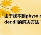 由于找不到physxloader.dll（系统提示没有找到physxloader.dll的解决方法）