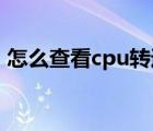 怎么查看cpu转速（CPU风扇转速查看方法）