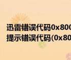 迅雷错误代码0x80040241（迅雷看看播放器无法播放影片,提示错误代码(0x80004005)）