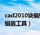 cad2010块编辑器（怎么使用AutoCAD块编辑器工具）