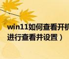 win11如何查看开机启动项（Win系统中的开机启动项如何进行查看并设置）