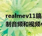 realmev11鎬庝箞褰曞睆（RealPlayer11录制音频和视频小窍门）