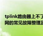 tplink路由器上不了网的解决方法（TP-LINK路由器上不了网的常见故障整理及实例解答）