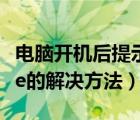 电脑开机后提示错误error（boot及sequence的解决方法）