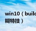 win10（build及10074开始菜单暗藏背景模糊特技）