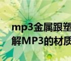 mp3金属跟塑料有什么区别（让你更深入了解MP3的材质）