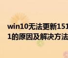 win10无法更新1511版本提示如图（Win10不能升级10041的原因及解决方法）