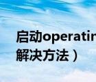 启动operating（system及not及found的解决方法）