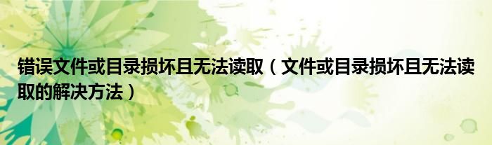 错误文件或目录损坏且无法读取（文件或目录损坏且无法读取的解决方法）