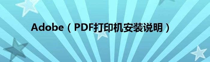 Adobe（PDF打印机安装说明）