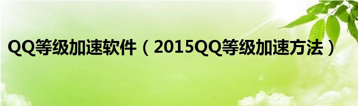 QQ等级加速软件（2015QQ等级加速方法）