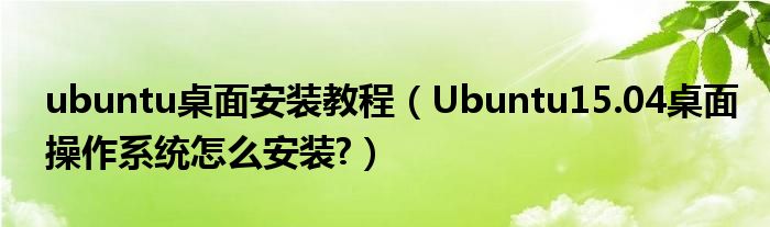 ubuntu桌面安装教程（Ubuntu15.04桌面操作系统怎么安装?）