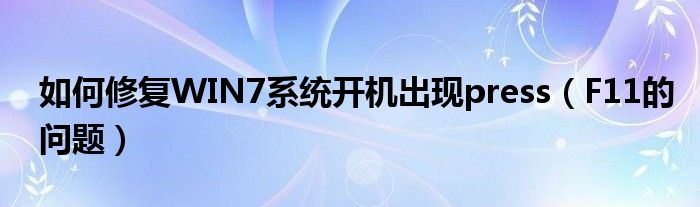 如何修复WIN7系统开机出现press（F11的问题）