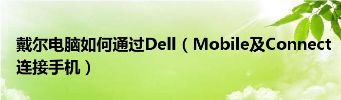 戴尔电脑如何通过Dell（Mobile及Connect连接手机）