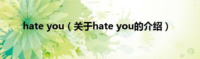 hate you（关于hate you的介绍）