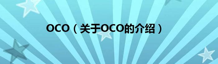 OCO（关于OCO的介绍）