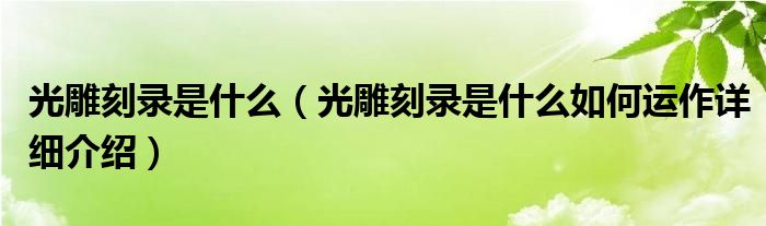 光雕刻录是什么（光雕刻录是什么如何运作详细介绍）