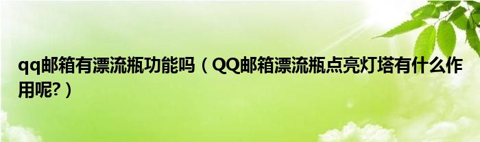 qq邮箱有漂流瓶功能吗（QQ邮箱漂流瓶点亮灯塔有什么作用呢?）