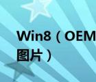 Win8（OEM及DIY:手工修改制造商名称及图片）