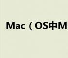 Mac（OS中MacPorts的安装与使用教程）