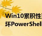 Win10累积性更新KB3176934出现bug（破坏PowerShell的DSC功能）