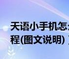 天语小手机怎么刷机教程（天语e619刷机教程(图文说明)）