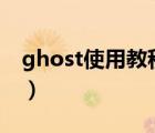 ghost使用教程图解（GHOST使用教程图解）