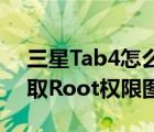 三星Tab4怎么Root?三星Galaxy（Tab4获取Root权限图文教程）