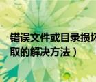 错误文件或目录损坏且无法读取（文件或目录损坏且无法读取的解决方法）