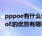 pppoe有什么作用（PPPOE是什么意思,PPPoE的优势有哪些?）