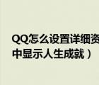 QQ怎么设置详细资料在资料卡?（如何设置在QQ的资料卡中显示人生成就）