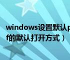 windows设置默认pdf打开方式（怎么给win10电脑设置pdf的默认打开方式）