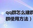 qq群怎么建群（社区QQ群是什么?社区QQ群使用方法）